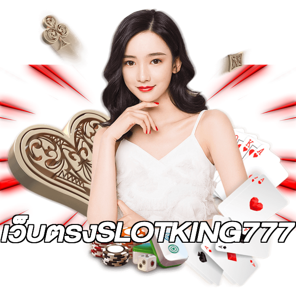 เว็บตรงSLOTKING777
