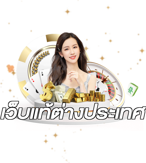 เว็บแท้ต่างประเทศ