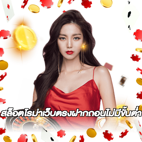 สล็อตโรม่าเว็บตรงฝากถอนไม่มีขั้นต่ํา