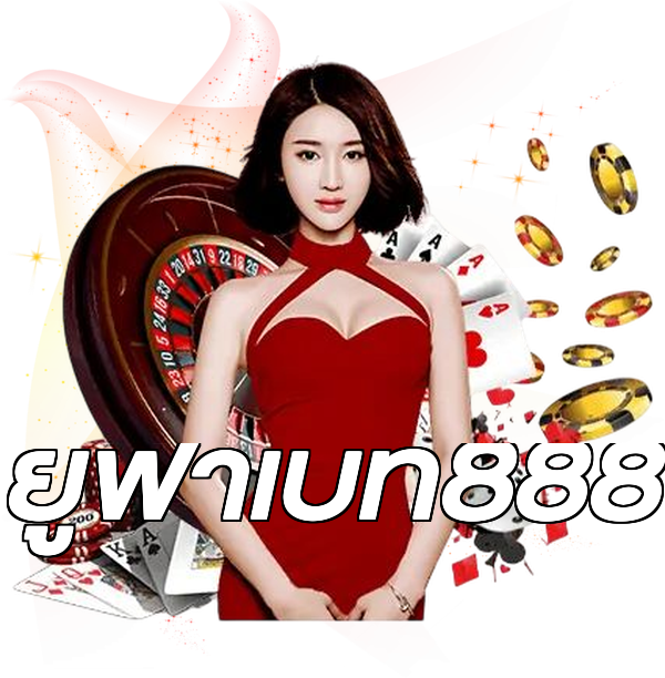 ยูฟ่าเบท888