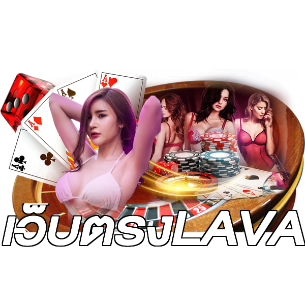 เว็บตรงLAVA