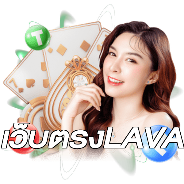 เว็บตรงLAVA