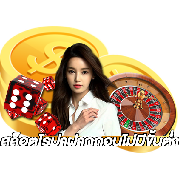 สล็อตโรม่าฝากถอนไม่มีขั้นต่ํา