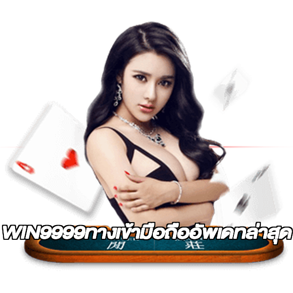 WIN9999ทางเข้ามือถืออัพเดทล่าสุด