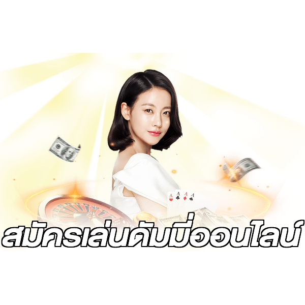 สมัครเล่นดัมมี่ออนไลน์