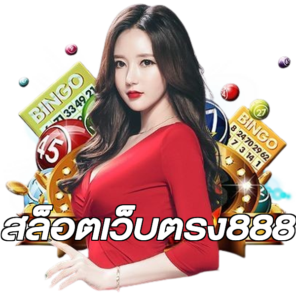 สล็อตเว็บตรง888
