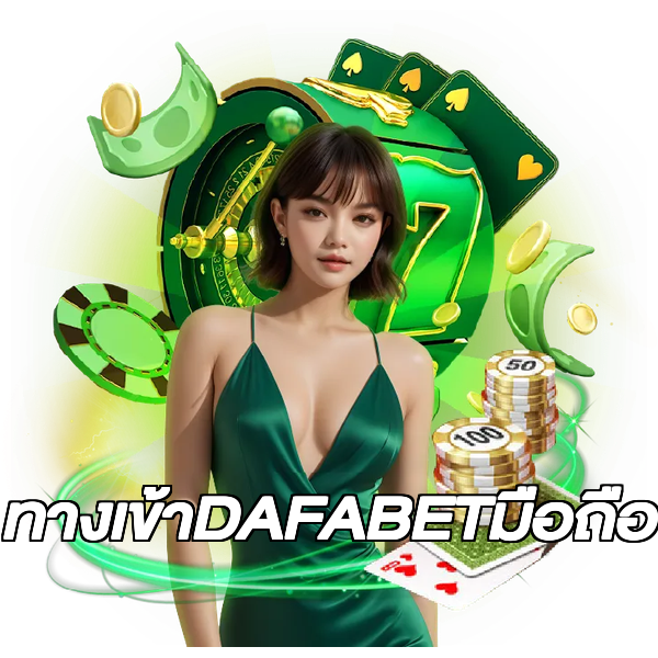 ทางเข้าDAFABETมือถือ