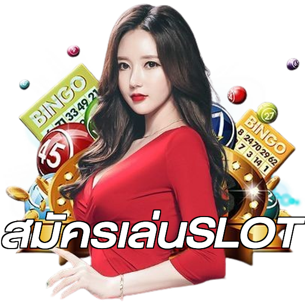 สมัครเล่นSLOT