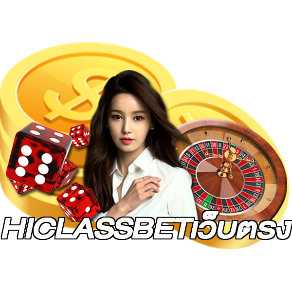 HICLASSBETเว็บตรง