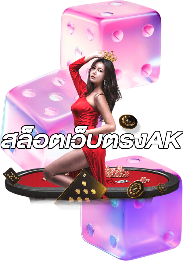 สล็อตเว็บตรงAK