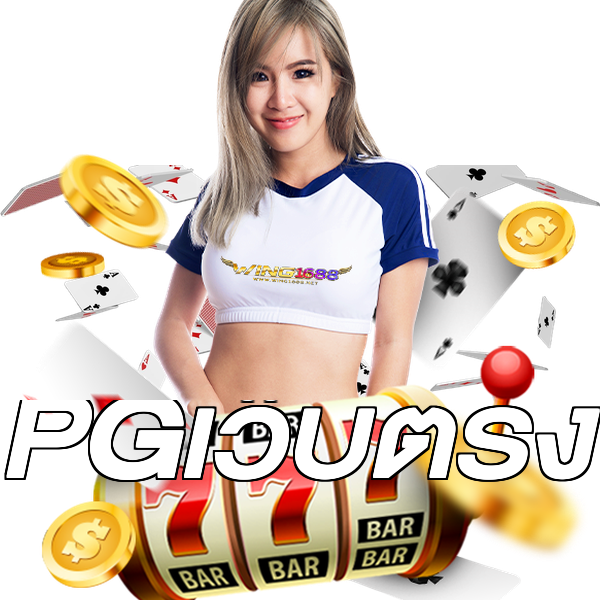 PGเว็บตรง