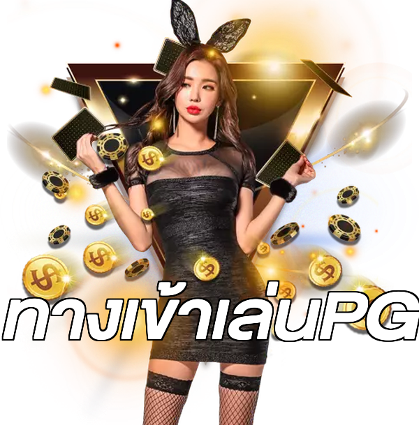 ทางเข้าเล่นPG