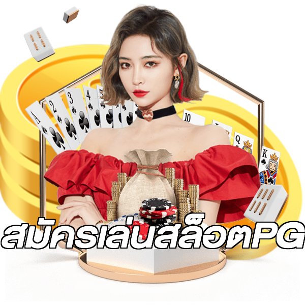 สมัครเล่นสล็อตPG