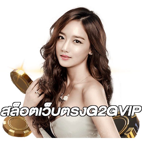 สล็อตเว็บตรงG2GVIP