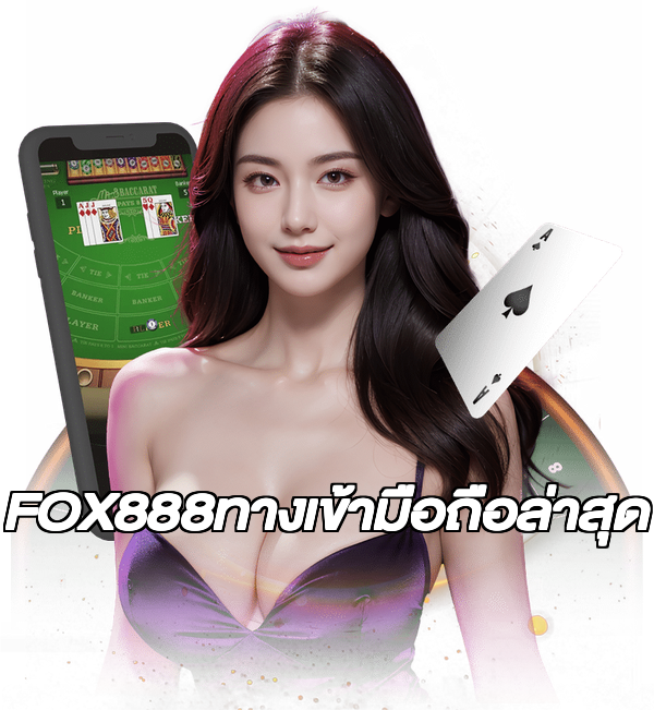 FOX888ทางเข้ามือถือล่าสุด