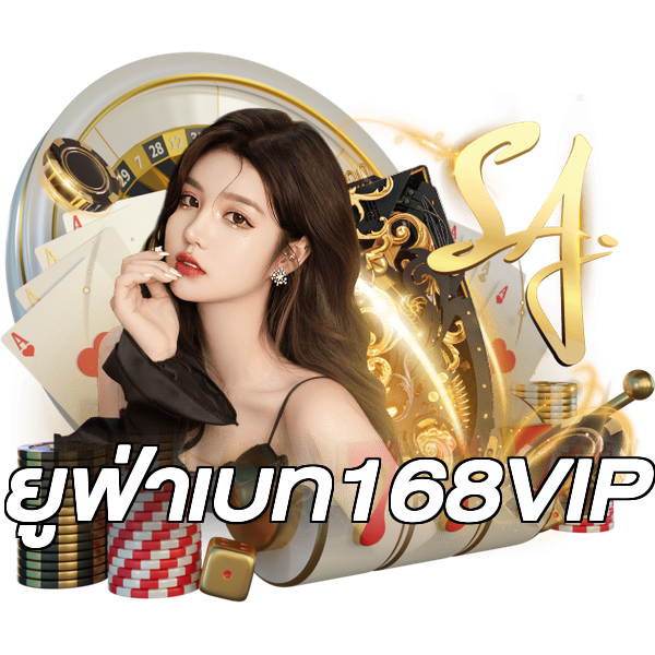 ยูฟ่าเบท168VIP
