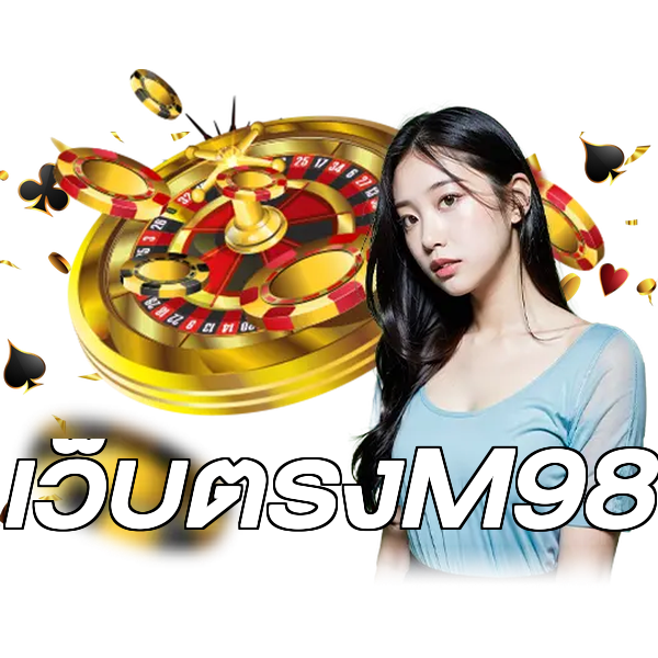 เว็บตรงM98