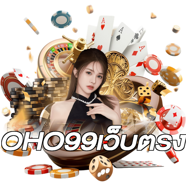OHO99เว็บตรง