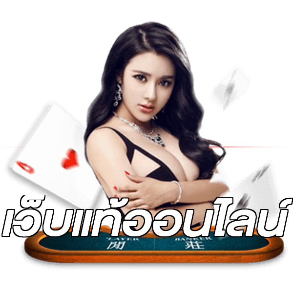 เว็บแท้ออนไลน์