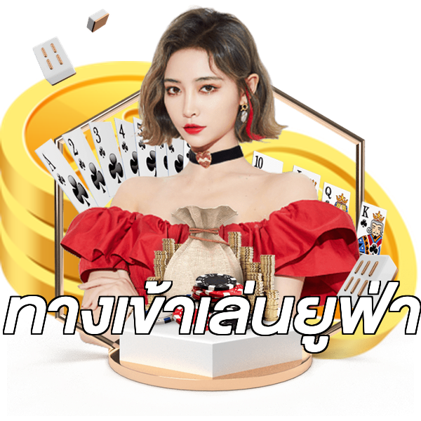 ทางเข้าเล่นยูฟ่า