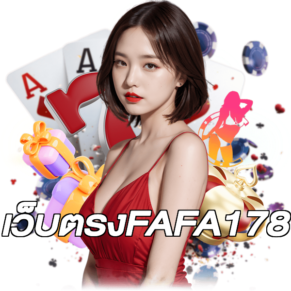 เว็บตรงFAFA178