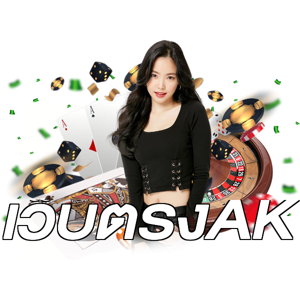 เว็บตรงAK