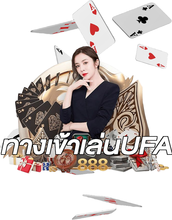 ทางเข้าเล่นUFA