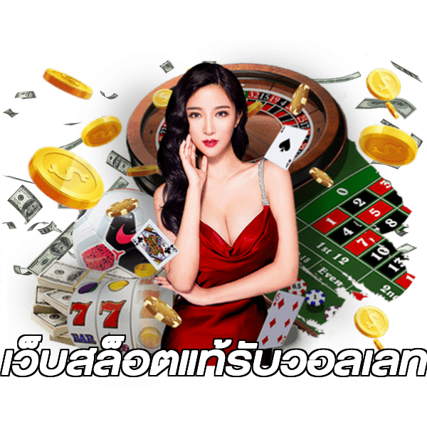 เว็บสล็อตแท้รับวอลเลท