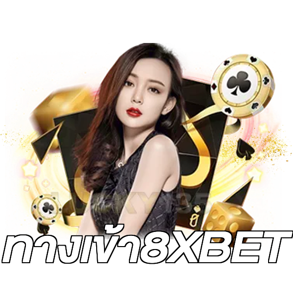 ทางเข้า8XBET