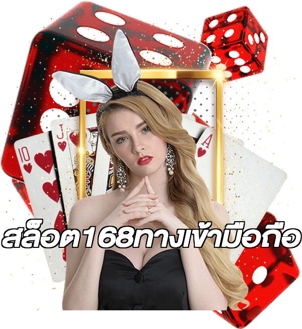 สล็อต168ทางเข้ามือถือ