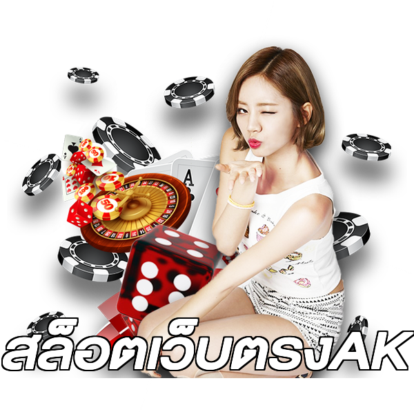สล็อตเว็บตรงAK