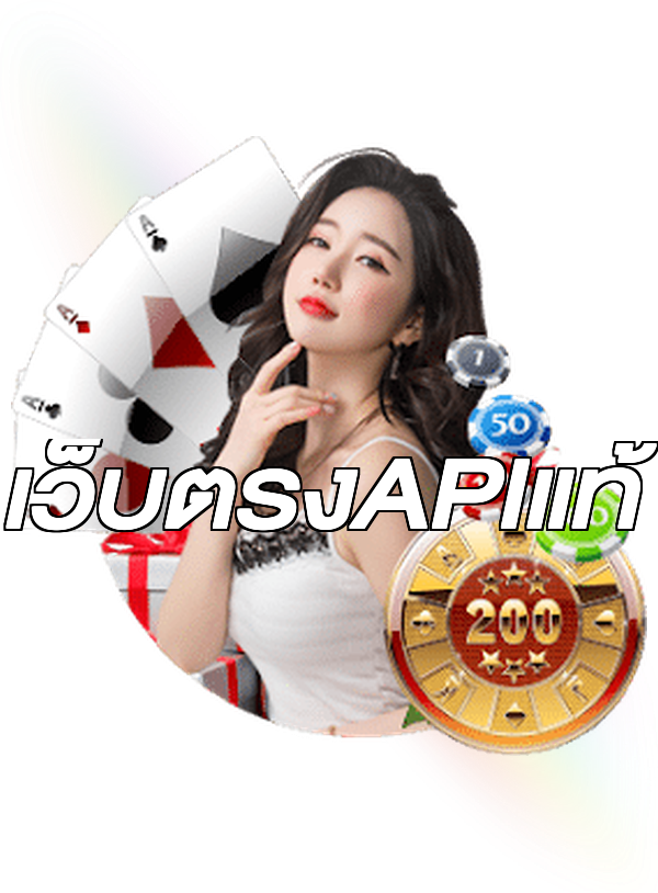 เว็บตรงAPIแท้