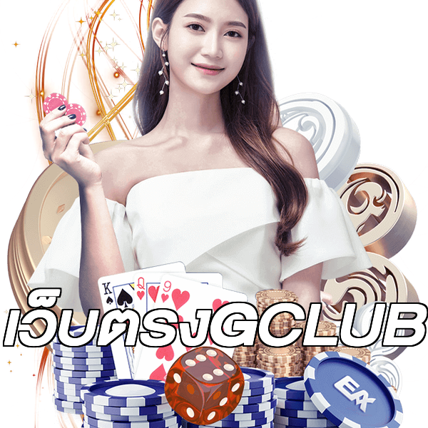 เว็บตรงGCLUB