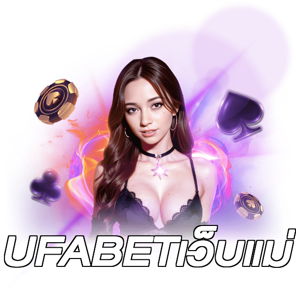 UFABETเว็บแม่