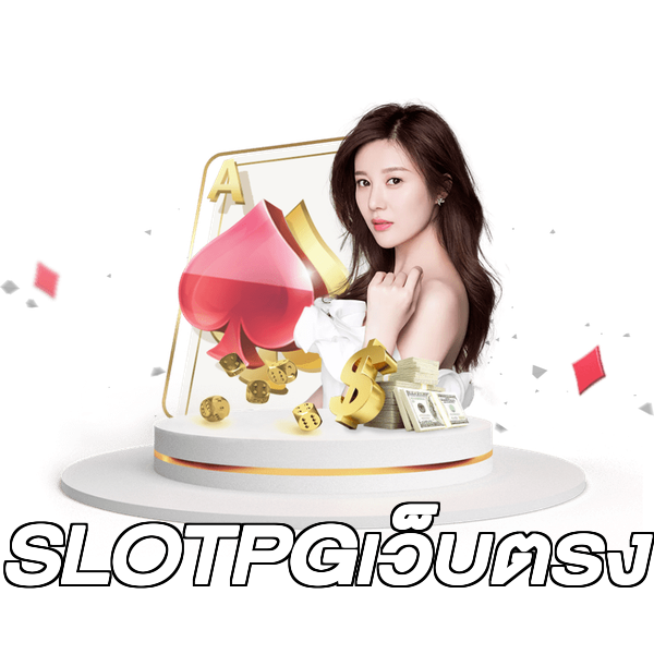 SLOTPGเว็บตรง