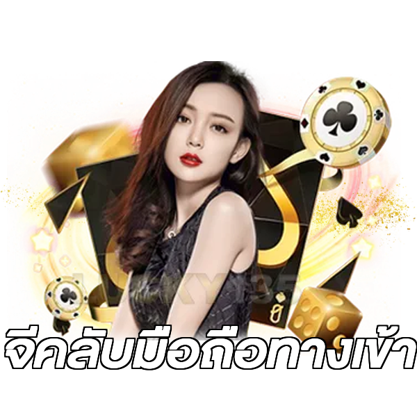 จีคลับมือถือทางเข้า