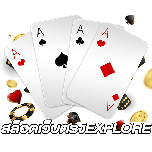 สล็อตเว็บตรงEXPLORE