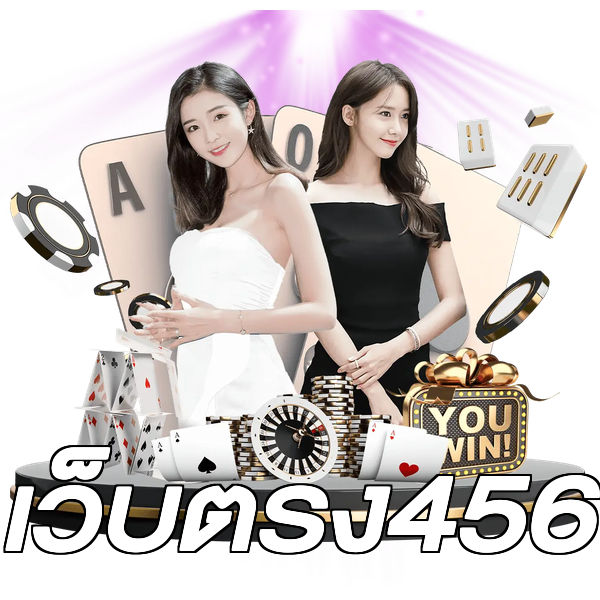 เว็บตรง456