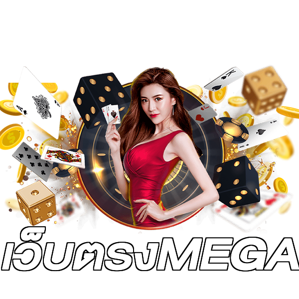 เว็บตรงMEGA