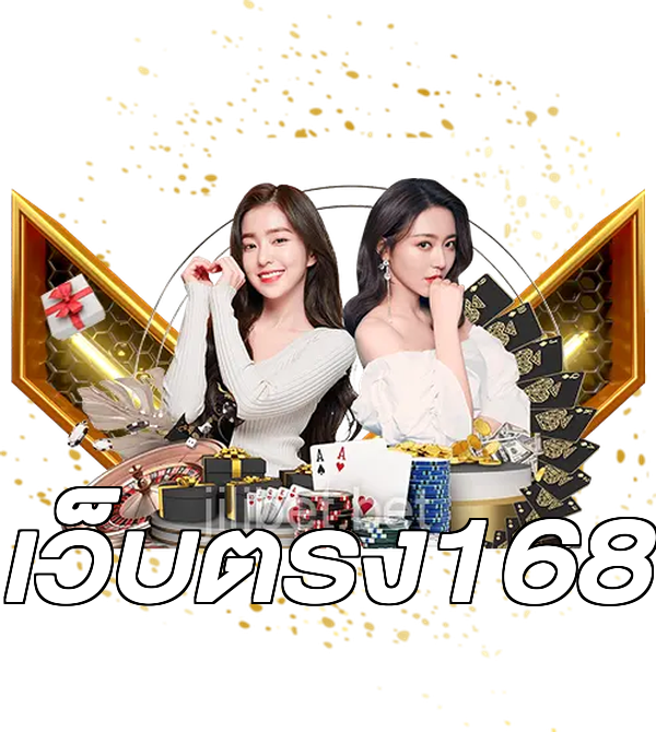 เว็บตรง168