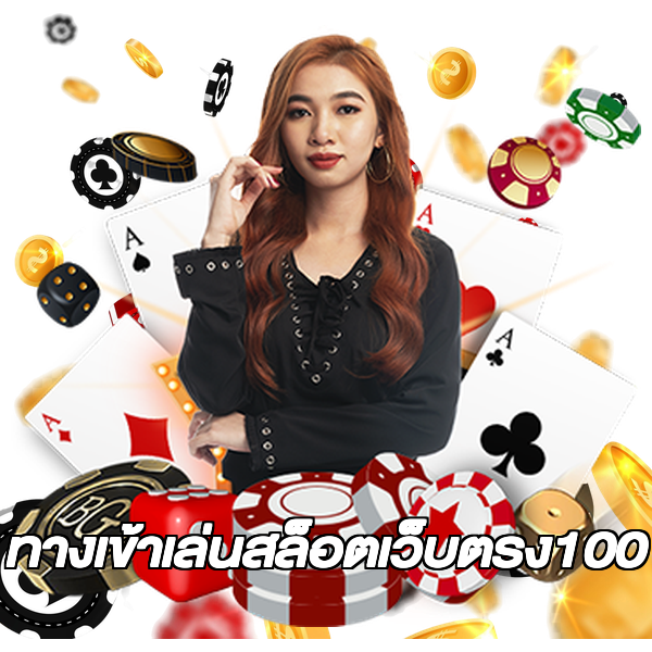 ทางเข้าเล่นสล็อตเว็บตรง100