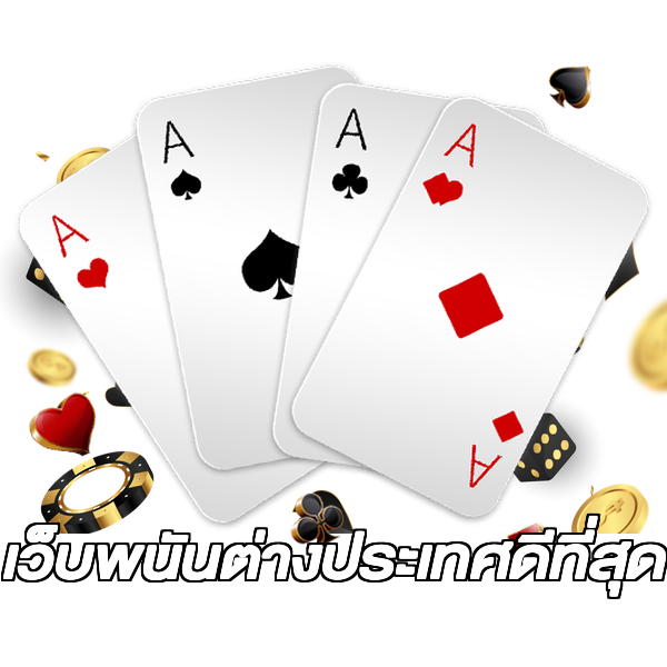 เว็บพนันต่างประเทศดีที่สุด