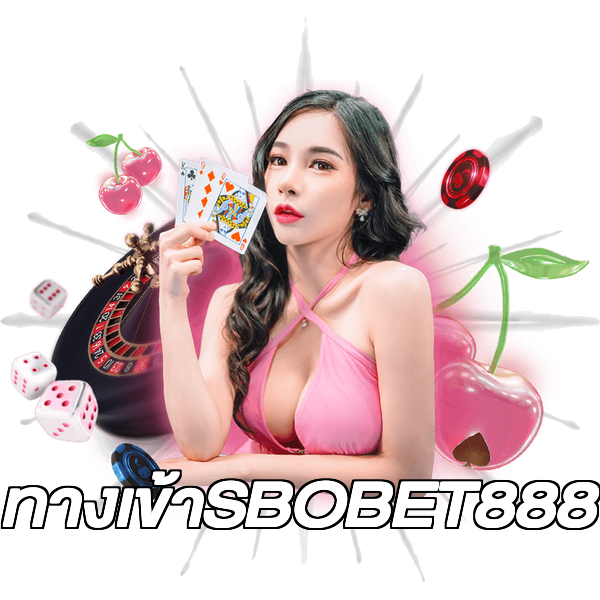 ทางเข้าSBOBET888