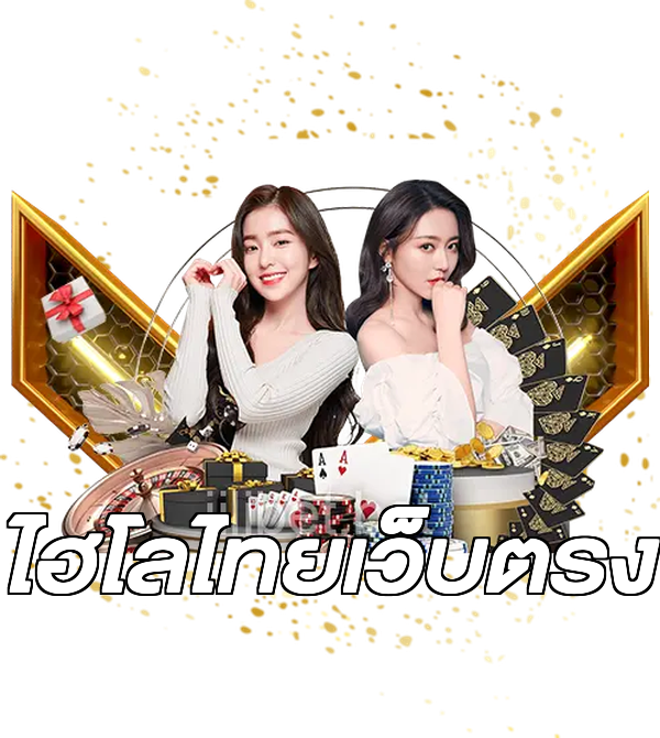 ไฮโลไทยเว็บตรง